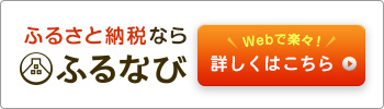 ふるなび お礼の品一覧ページはこちら