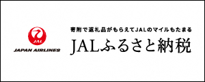 JALふるさと納税はこちら