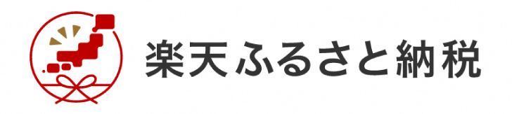 楽天ふるさと納税高知県佐川町 お礼の品一覧ページはこちら