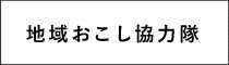 地域おこし協力隊