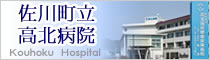 高北病院