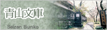 青山文庫