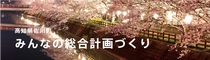 みんなでつくる総合計画