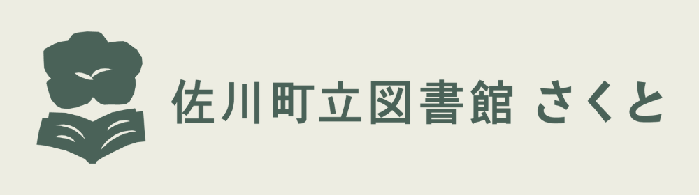 佐川町立図書館