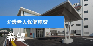 介護老人保健施設 希望