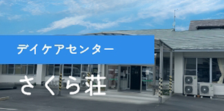 デイケアセンターさくら荘
