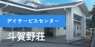 デイサービスセンター 斗賀野荘