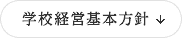 学校経営基本方針