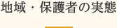 地域・保護者の実態