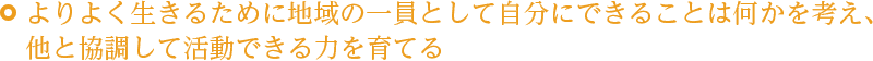 よりよく生きるために地域の一員として自分にできることは何かを考え、他と協調して活動できる力を育てる