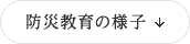 防災教育の様子