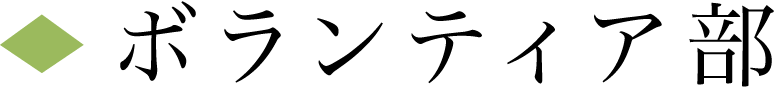 ボランティア部