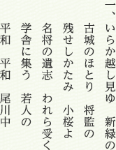 一、いらか越し見ゆ　新緑の 古城のほとり　将監の 残せしかたみ　小桜よ 名将の遺志　われら受く 学舎に集う　若人の 平和　平和　尾川中