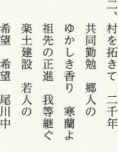 二、村を拓きて　二千年 共同勤勉　郷人の ゆかしき香り　寒蘭よ 祖先の正進　我等継ぐ 楽土建設　若人の 希望　希望　尾川中