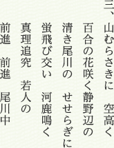 三、山むらさきに　空高く 百合の花咲く静野辺の 清き尾川の　せせらぎに 蛍飛び交い　河鹿鳴く 真理追究　若人の 前進　前進　尾川中